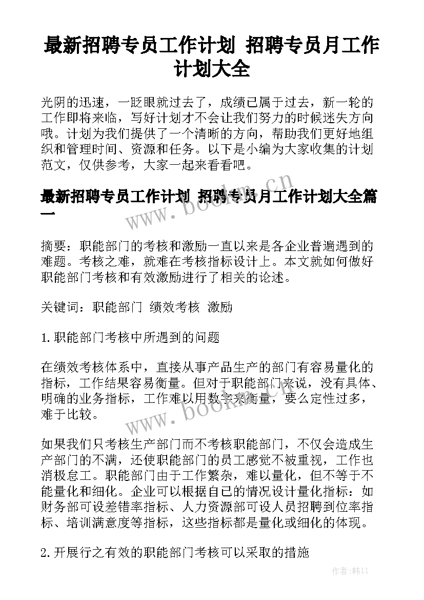 最新招聘专员工作计划 招聘专员月工作计划大全