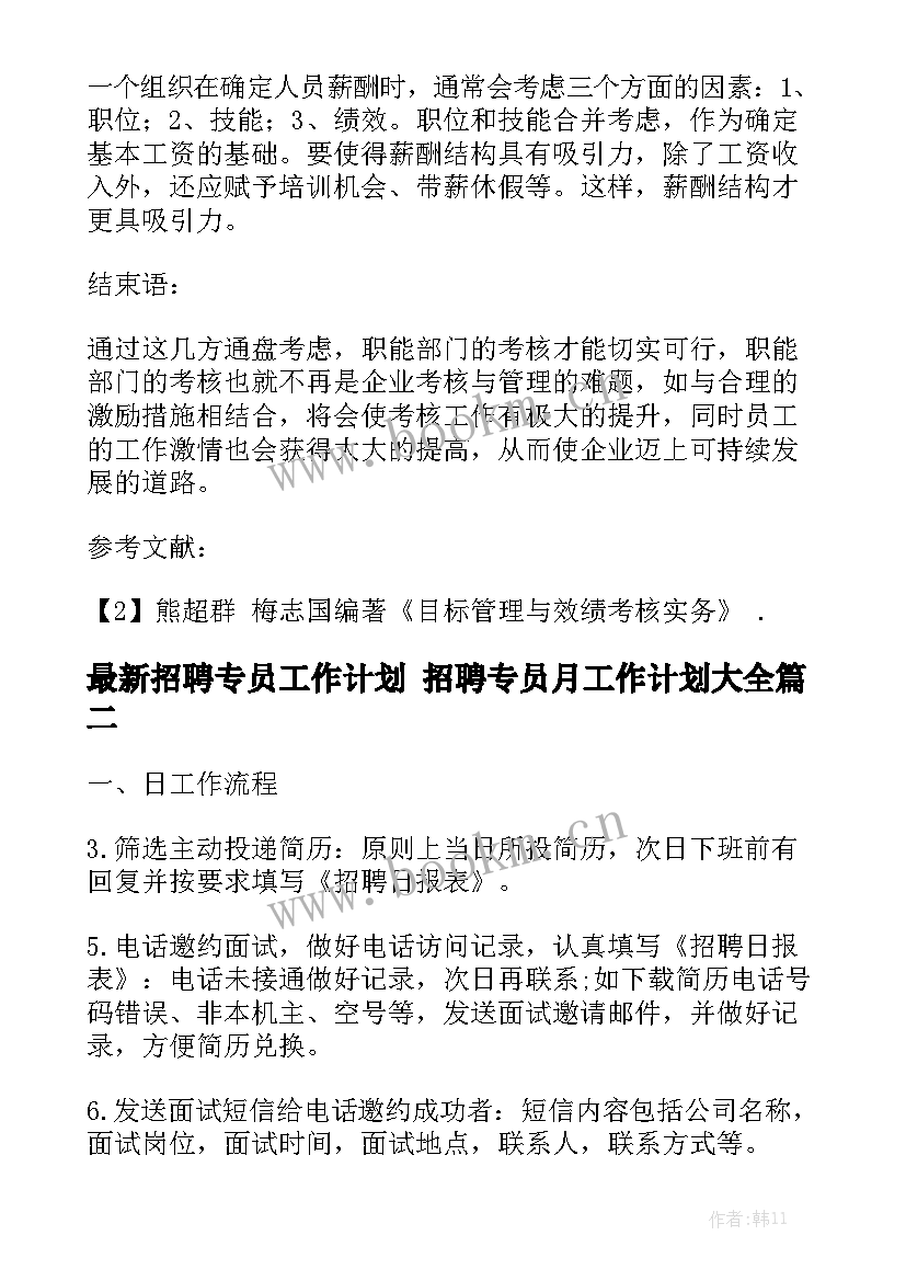 最新招聘专员工作计划 招聘专员月工作计划大全