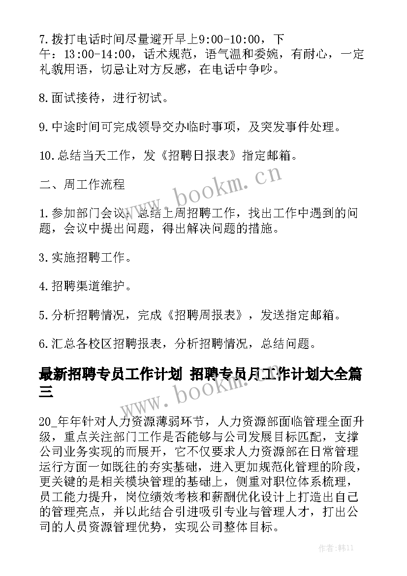 最新招聘专员工作计划 招聘专员月工作计划大全