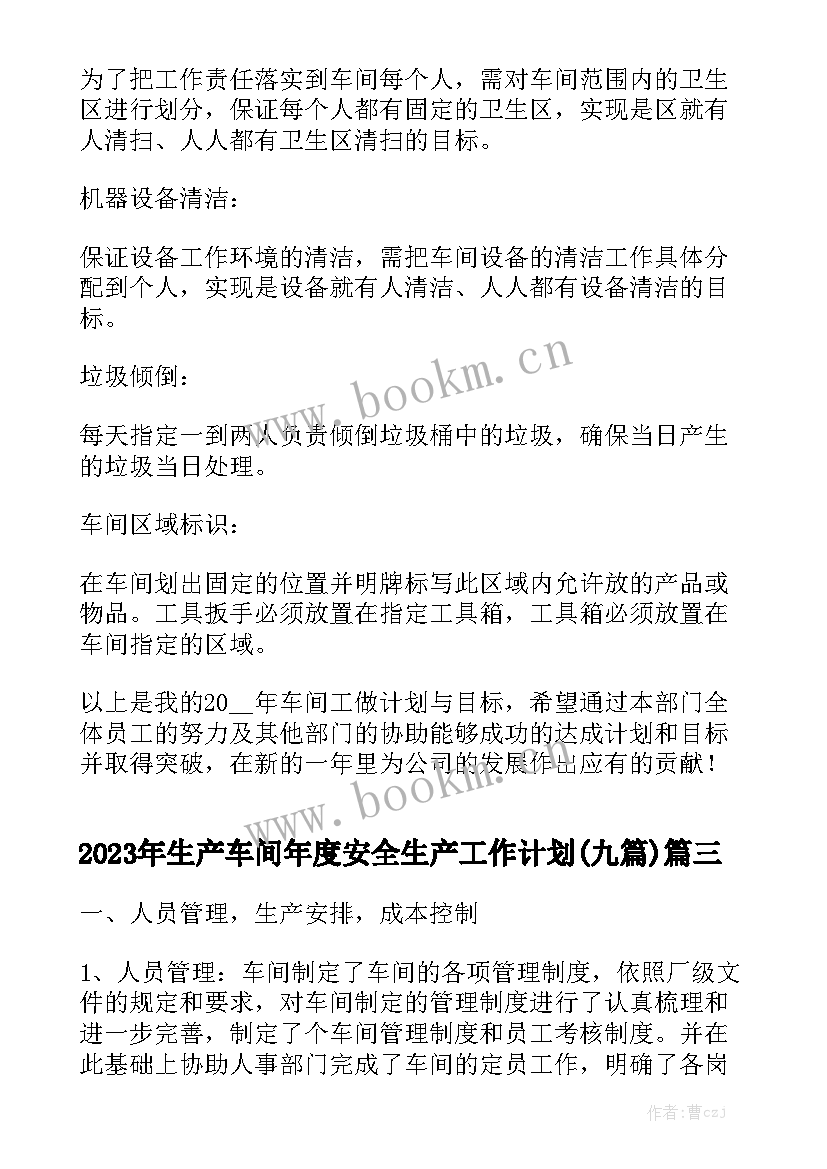 2023年生产车间年度安全生产工作计划(九篇)