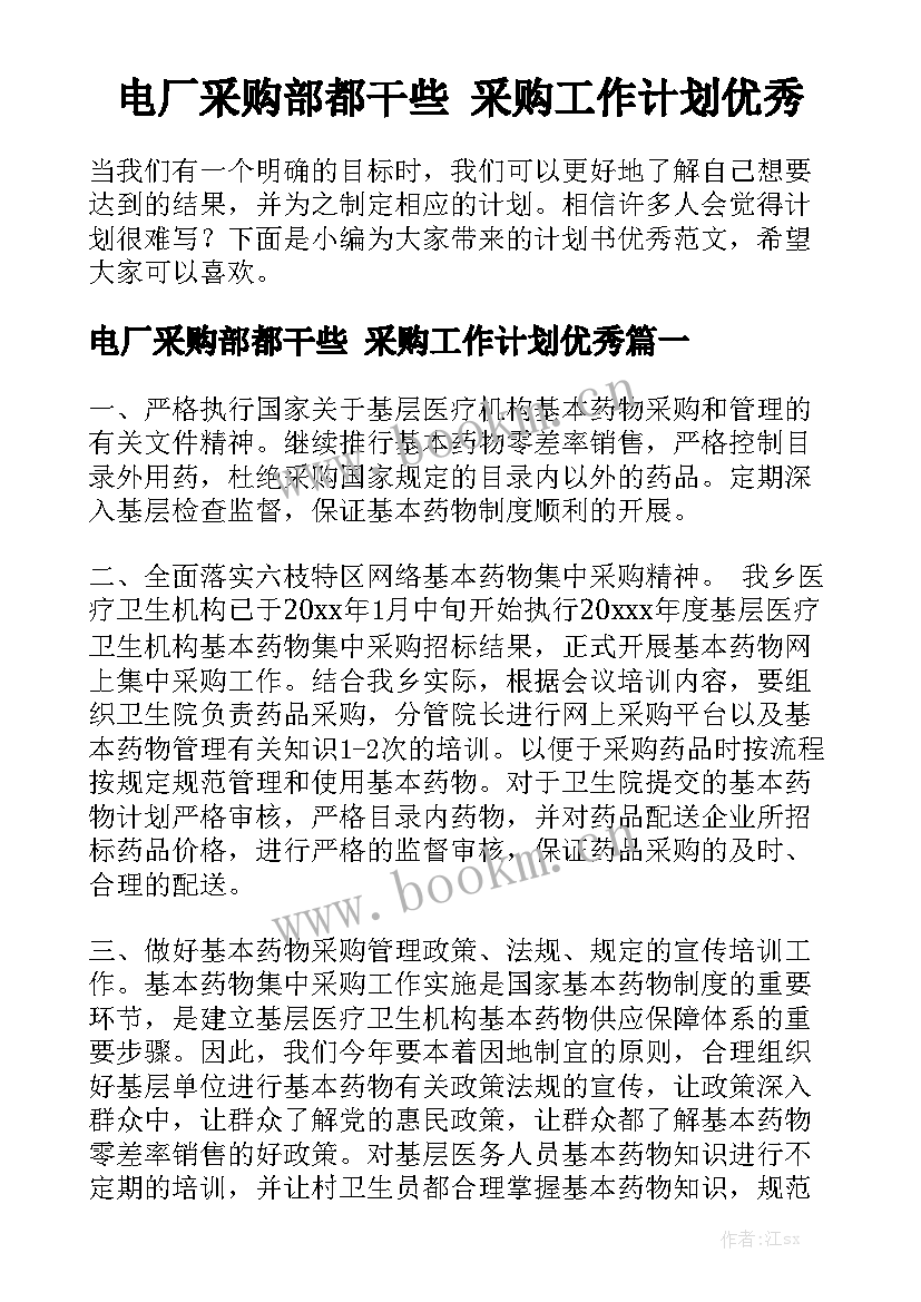 电厂采购部都干些 采购工作计划优秀