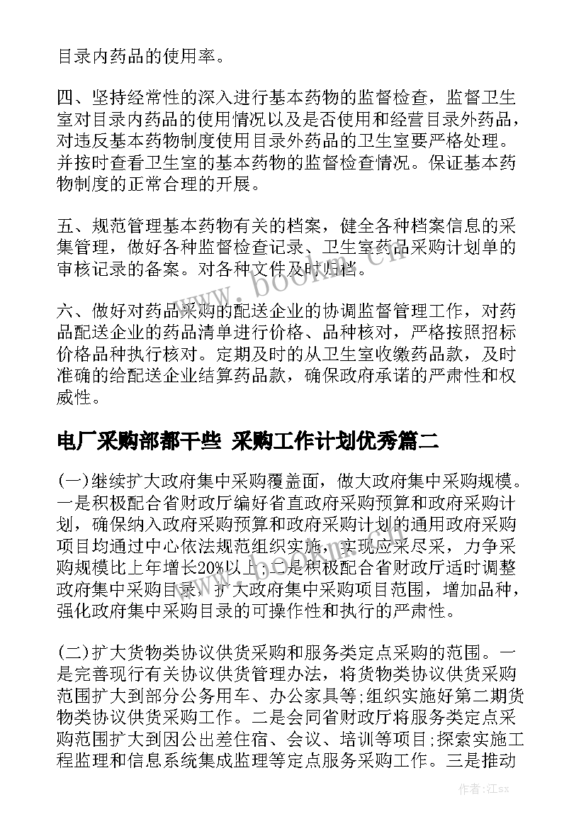 电厂采购部都干些 采购工作计划优秀