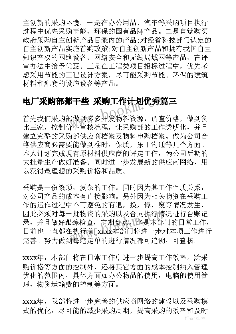 电厂采购部都干些 采购工作计划优秀