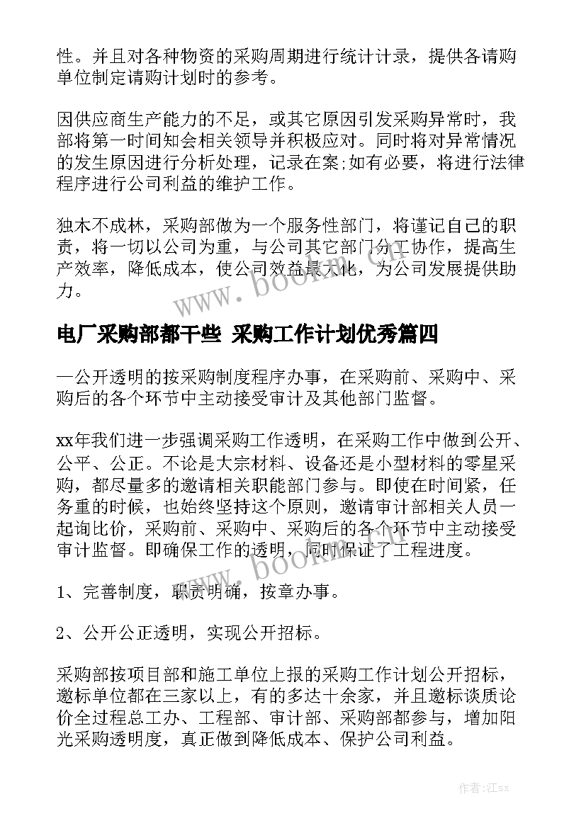 电厂采购部都干些 采购工作计划优秀