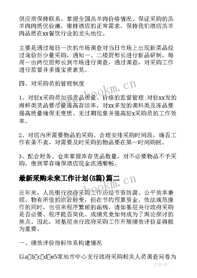 最新采购未来工作计划(5篇)