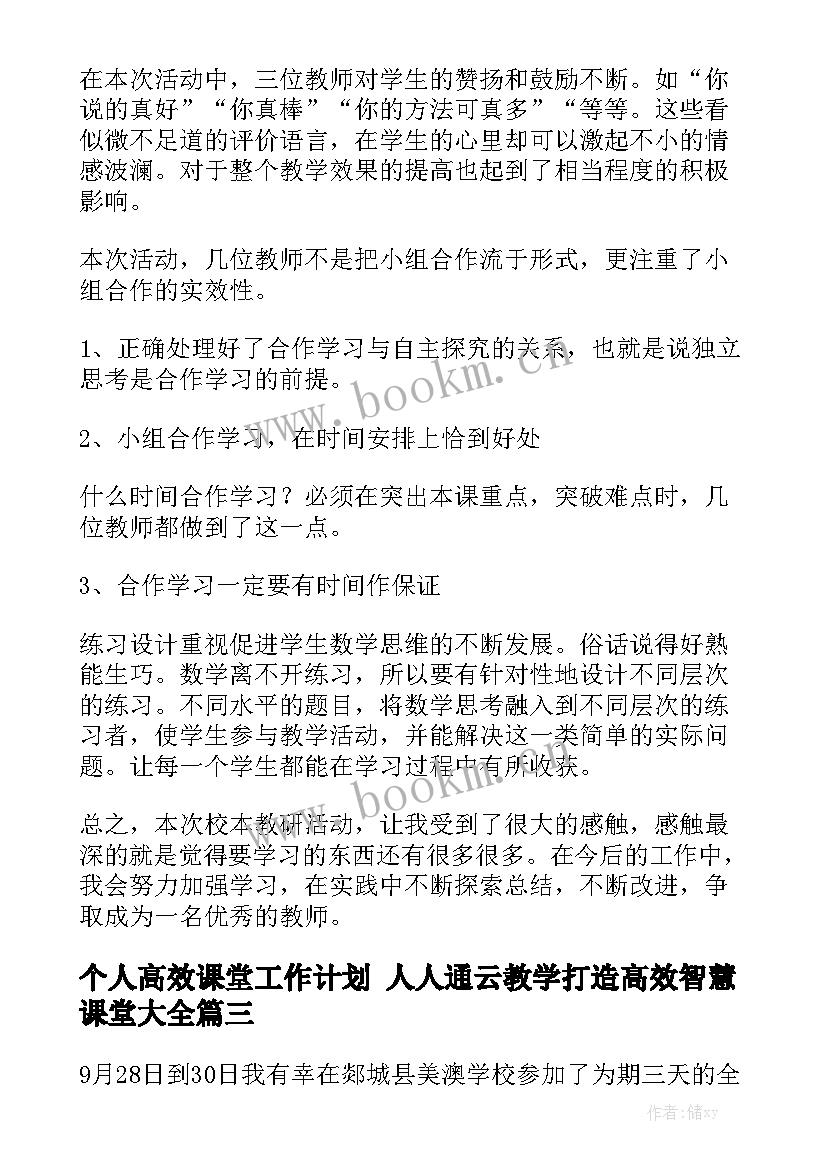 个人高效课堂工作计划 人人通云教学打造高效智慧课堂大全