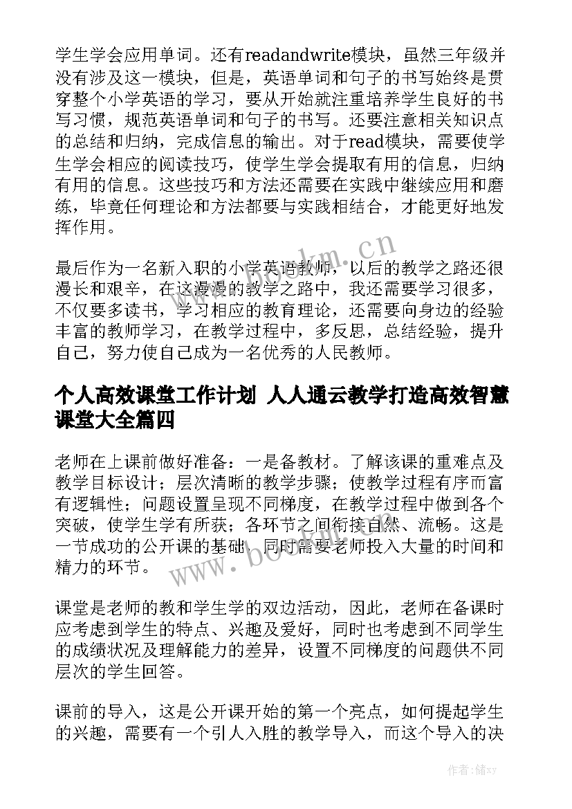 个人高效课堂工作计划 人人通云教学打造高效智慧课堂大全