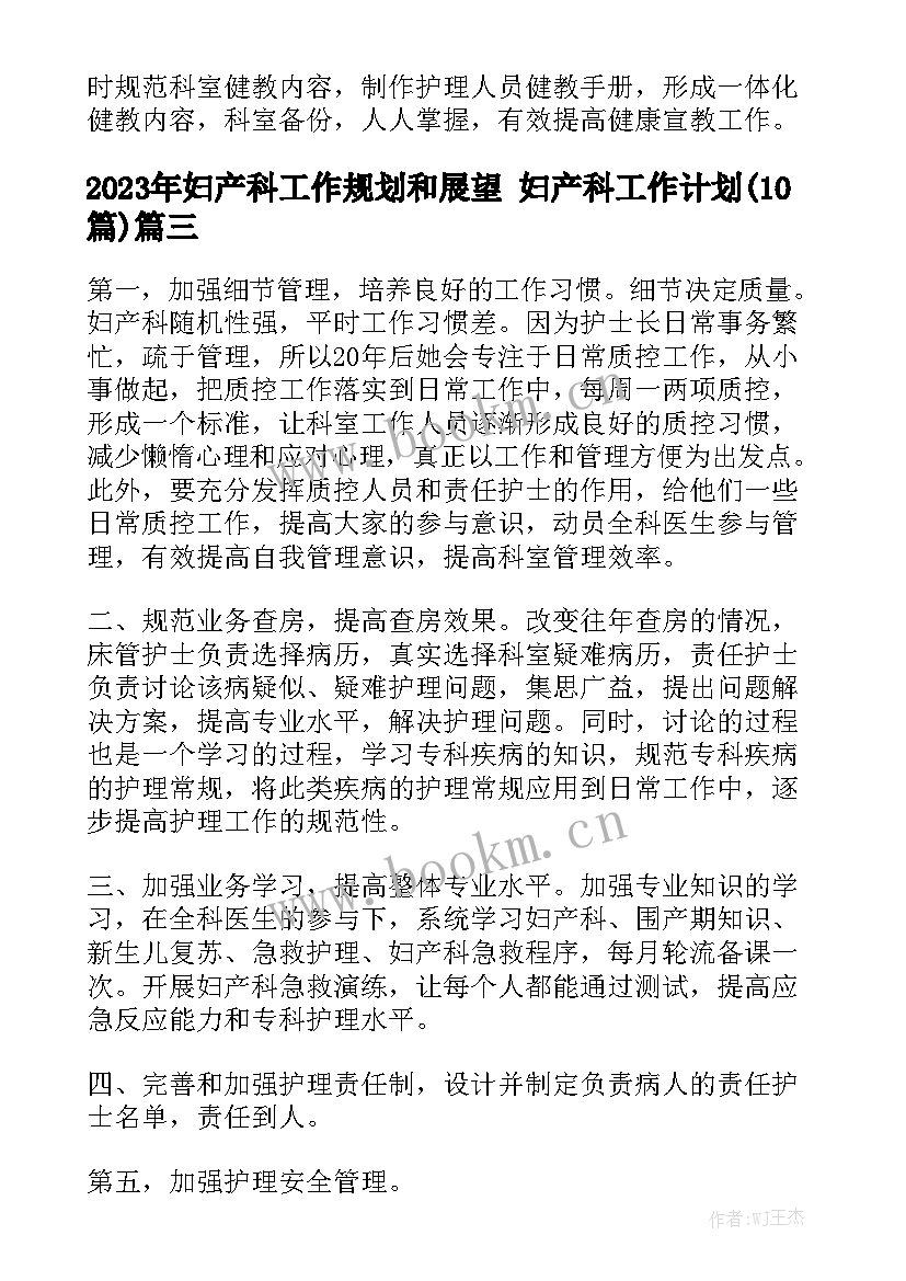 2023年妇产科工作规划和展望 妇产科工作计划(10篇)