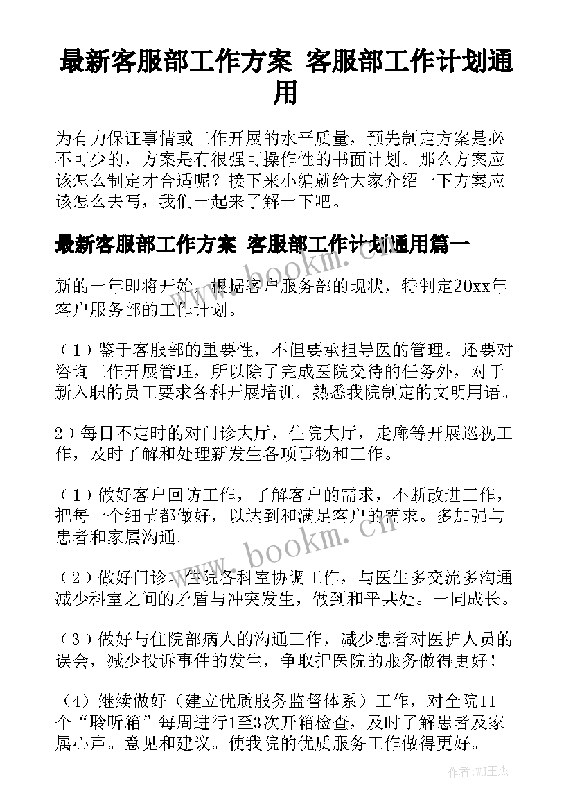 最新客服部工作方案 客服部工作计划通用