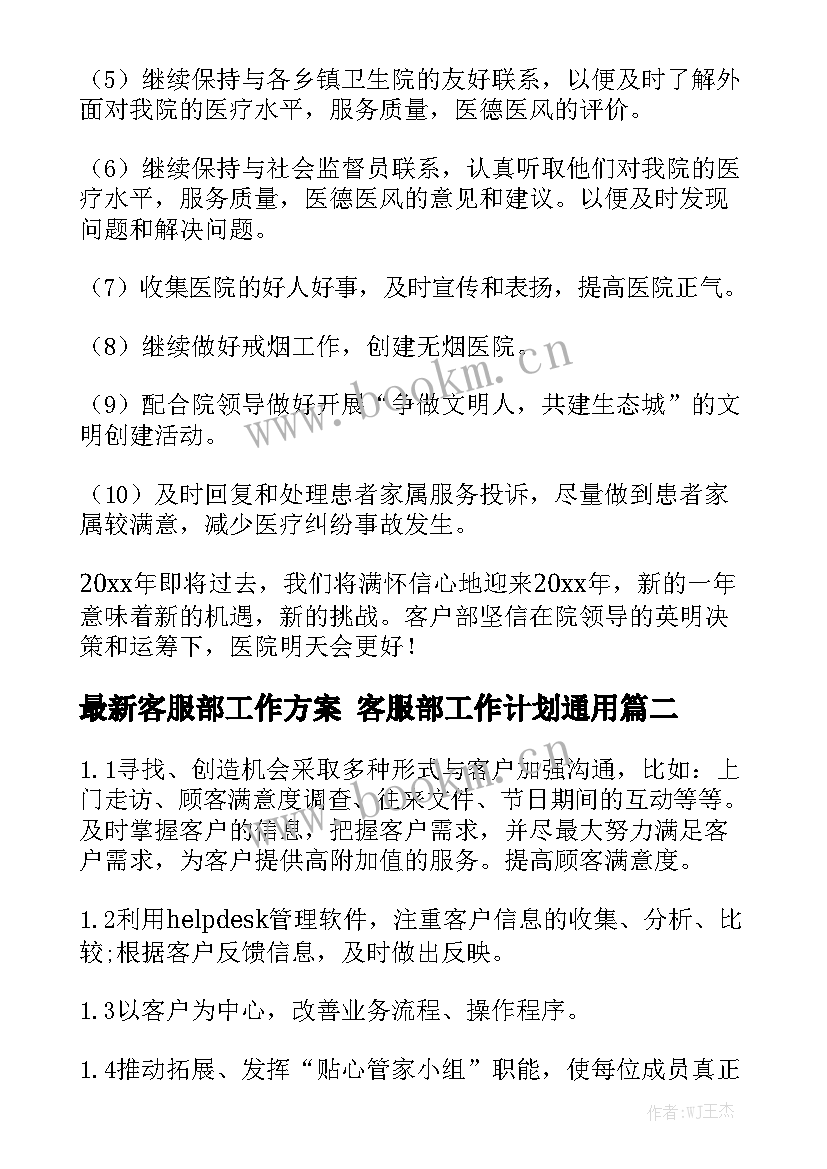 最新客服部工作方案 客服部工作计划通用