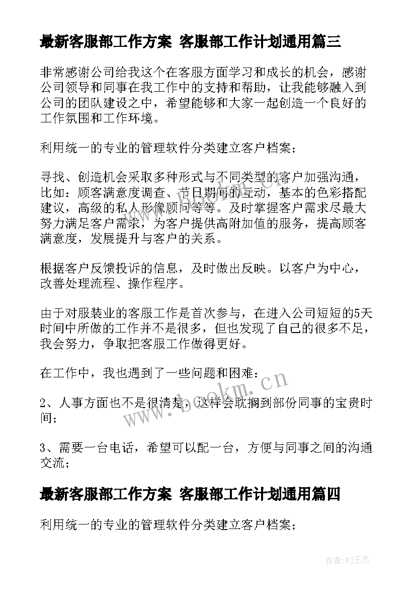 最新客服部工作方案 客服部工作计划通用