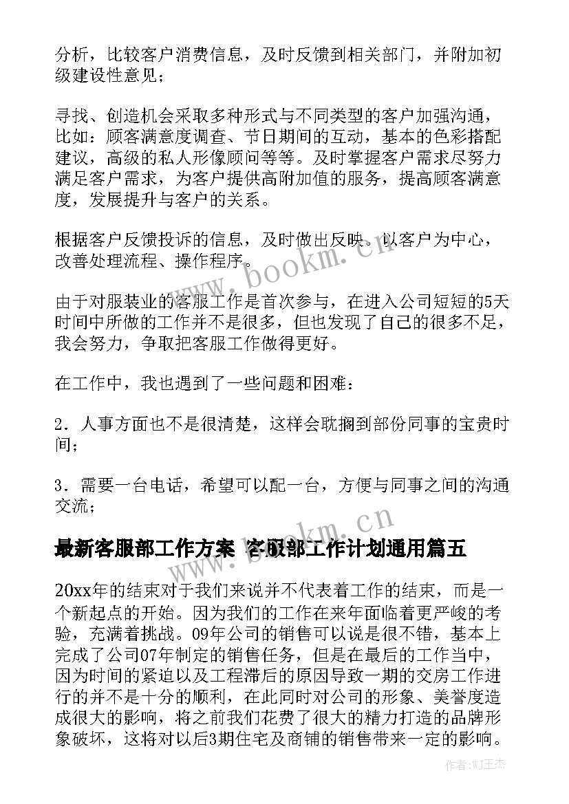 最新客服部工作方案 客服部工作计划通用