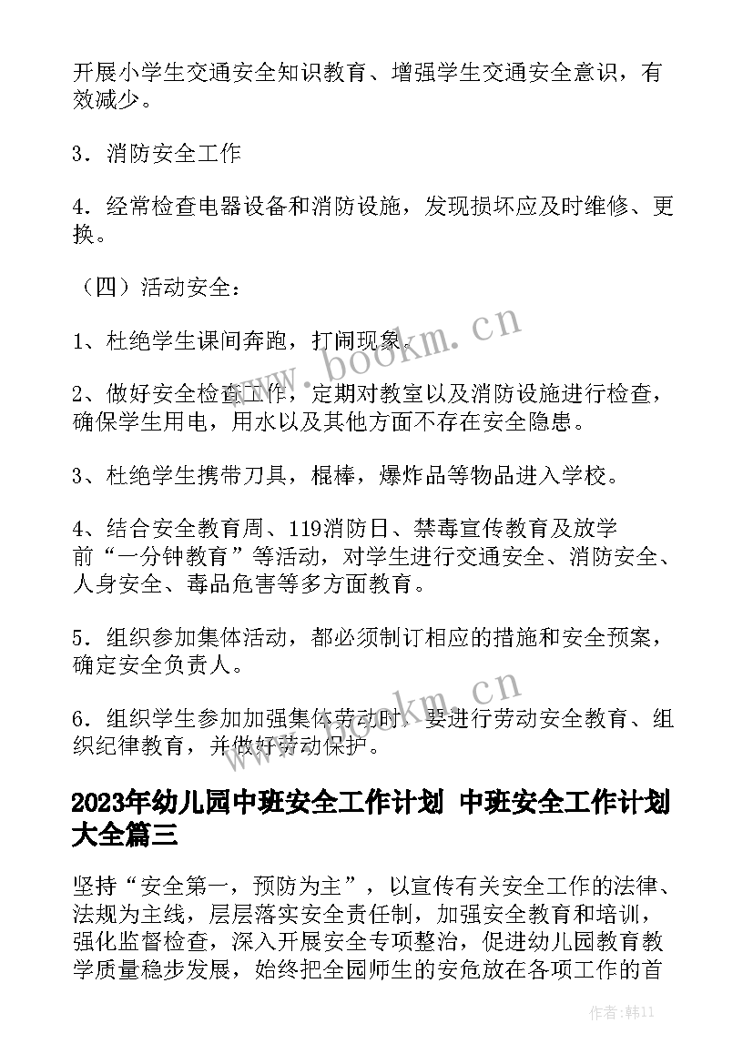 2023年幼儿园中班安全工作计划 中班安全工作计划大全