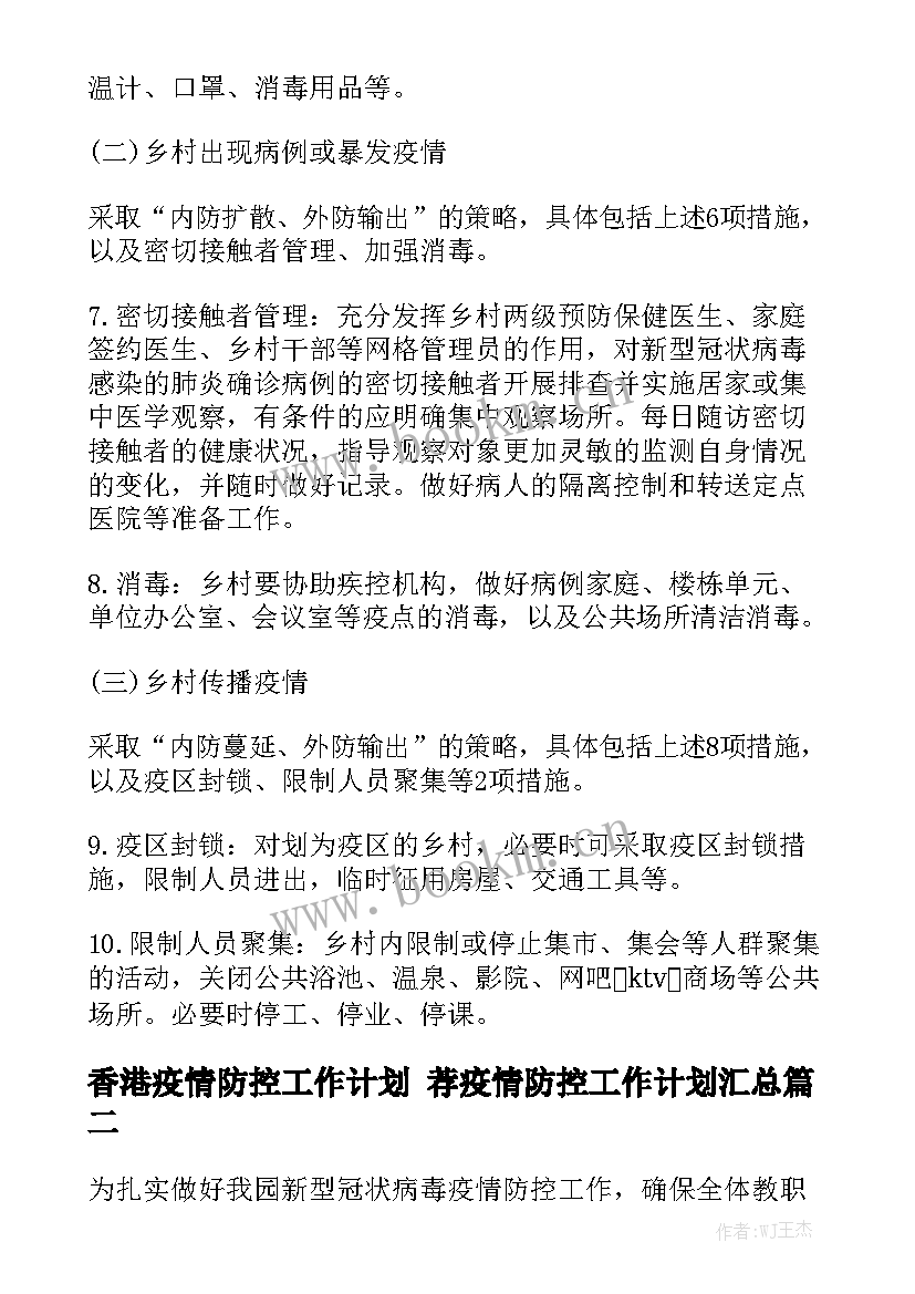 香港疫情防控工作计划 荐疫情防控工作计划汇总