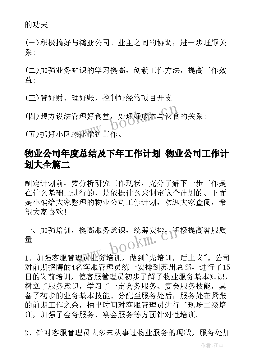 物业公司年度总结及下年工作计划 物业公司工作计划大全