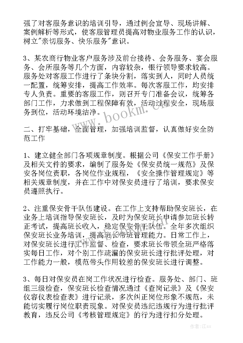 物业公司年度总结及下年工作计划 物业公司工作计划大全