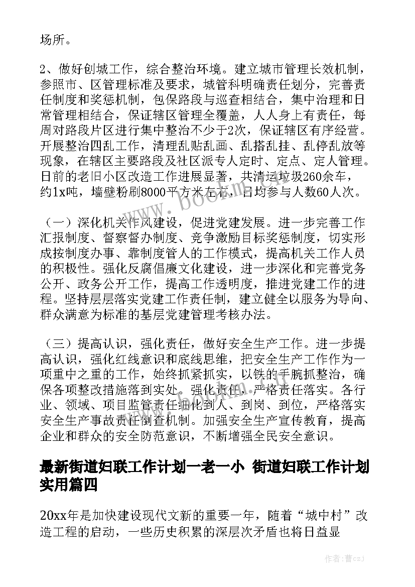 最新街道妇联工作计划一老一小 街道妇联工作计划实用