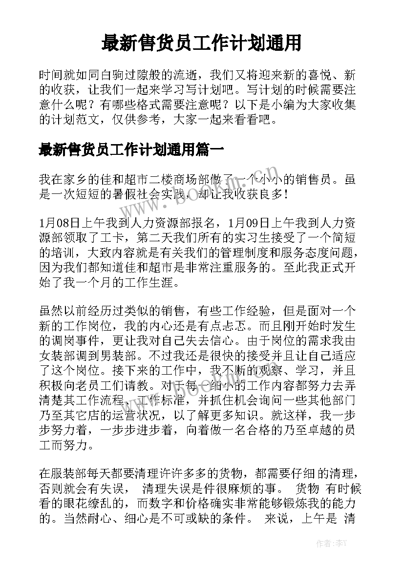 最新售货员工作计划通用