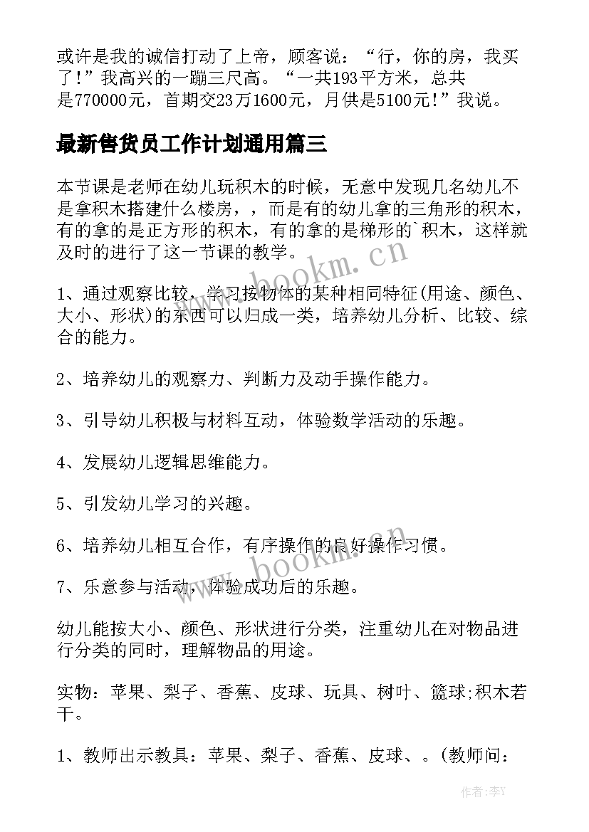 最新售货员工作计划通用