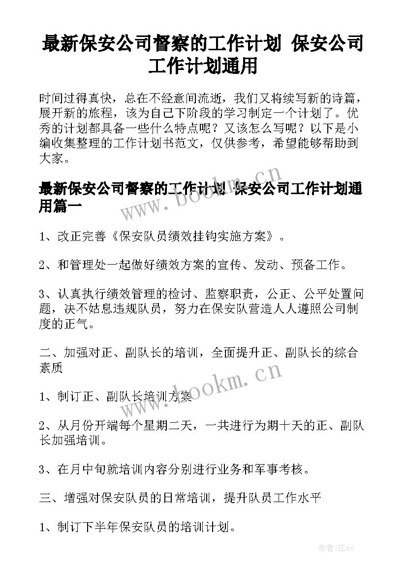 最新保安公司督察的工作计划 保安公司工作计划通用