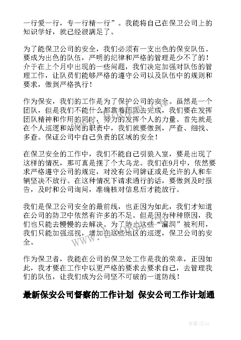 最新保安公司督察的工作计划 保安公司工作计划通用