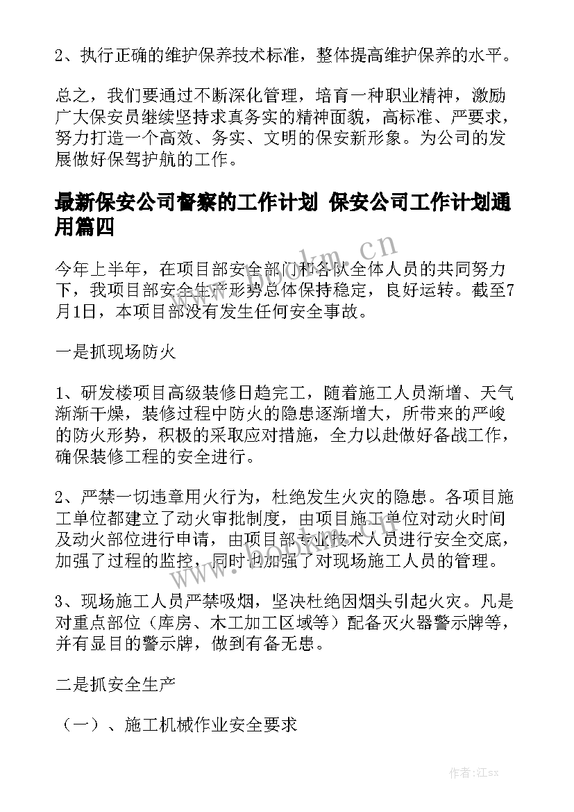 最新保安公司督察的工作计划 保安公司工作计划通用