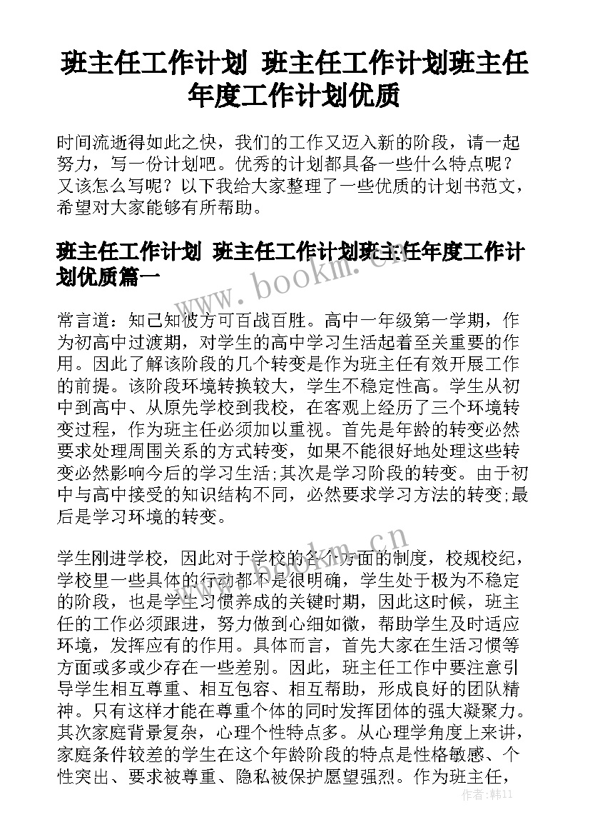 班主任工作计划 班主任工作计划班主任年度工作计划优质