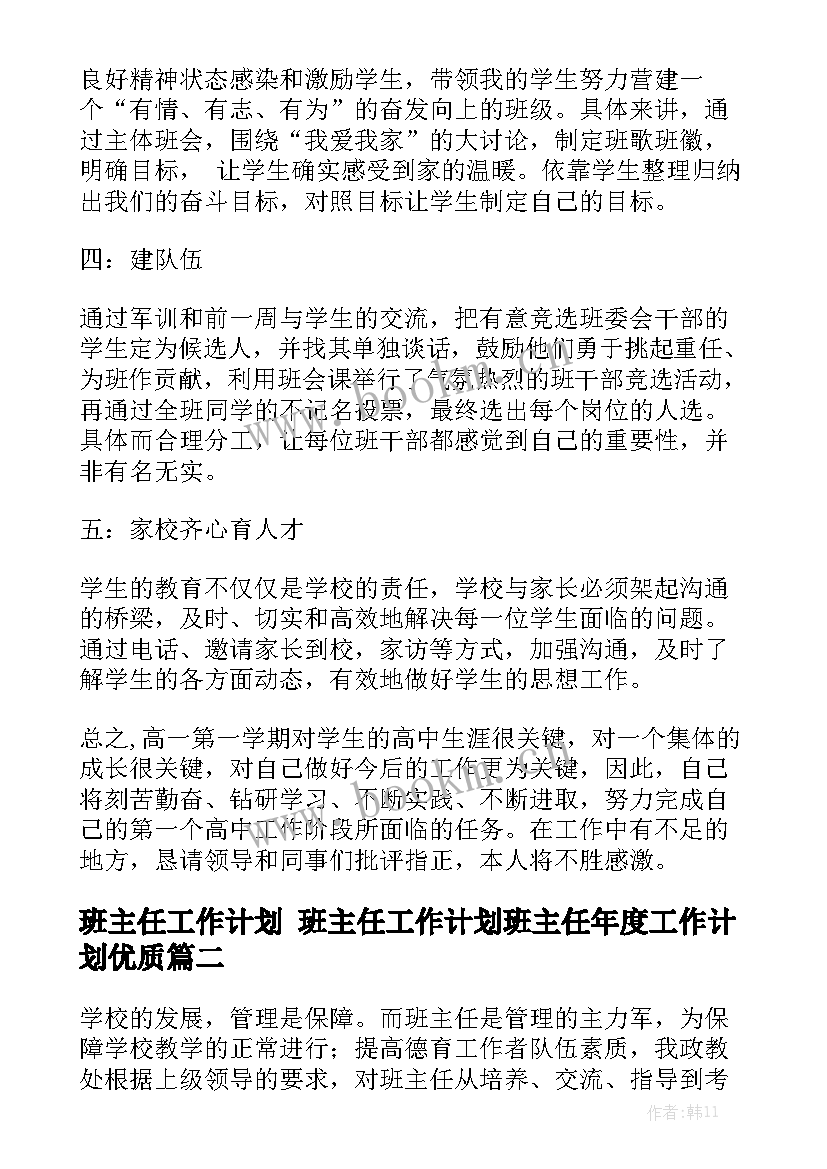 班主任工作计划 班主任工作计划班主任年度工作计划优质