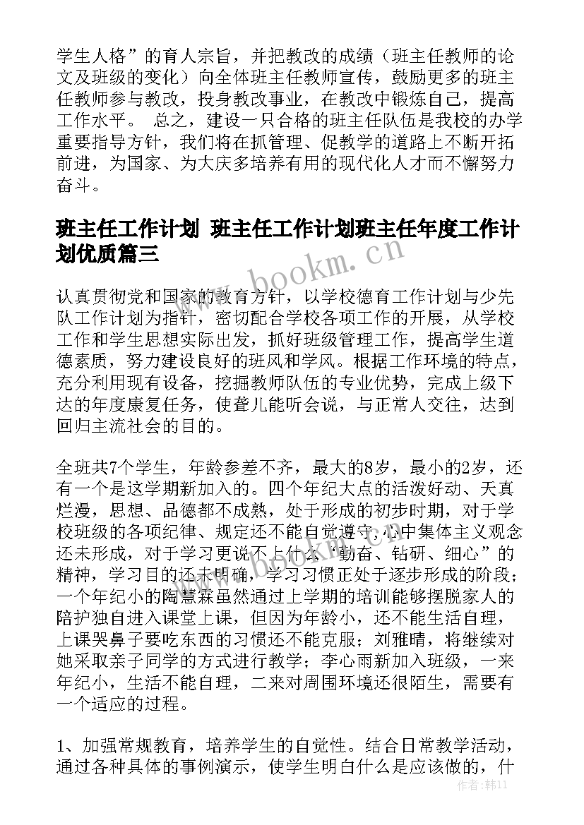 班主任工作计划 班主任工作计划班主任年度工作计划优质