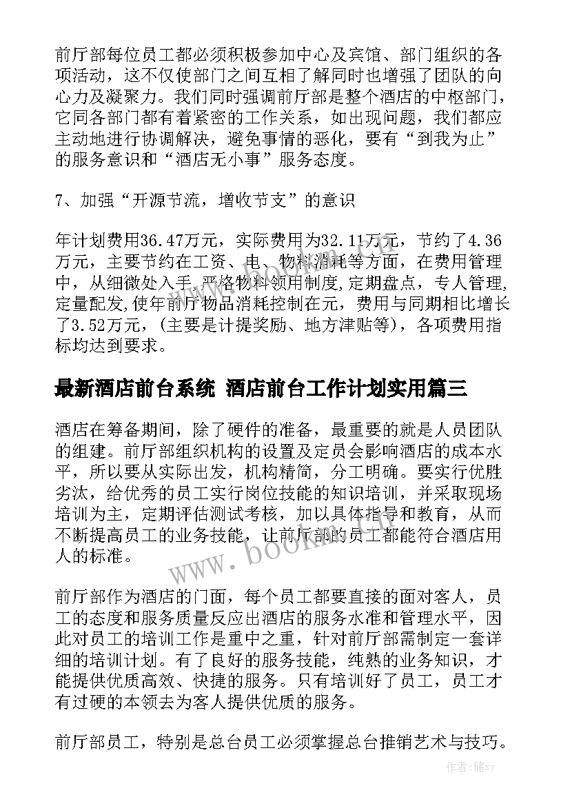 最新酒店前台系统 酒店前台工作计划实用