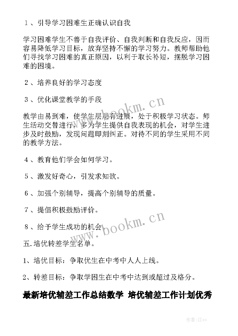 最新培优辅差工作总结数学 培优辅差工作计划优秀