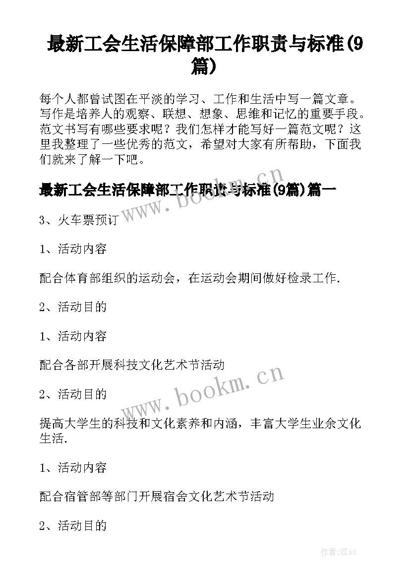 最新工会生活保障部工作职责与标准(9篇)