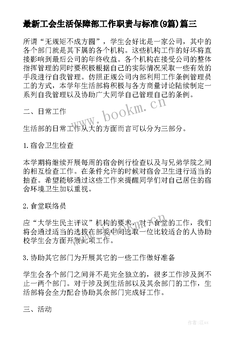 最新工会生活保障部工作职责与标准(9篇)