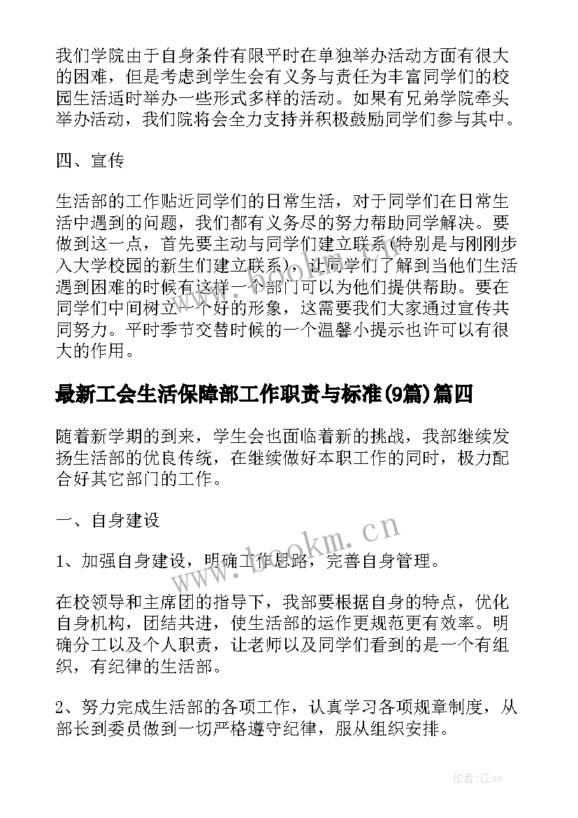 最新工会生活保障部工作职责与标准(9篇)