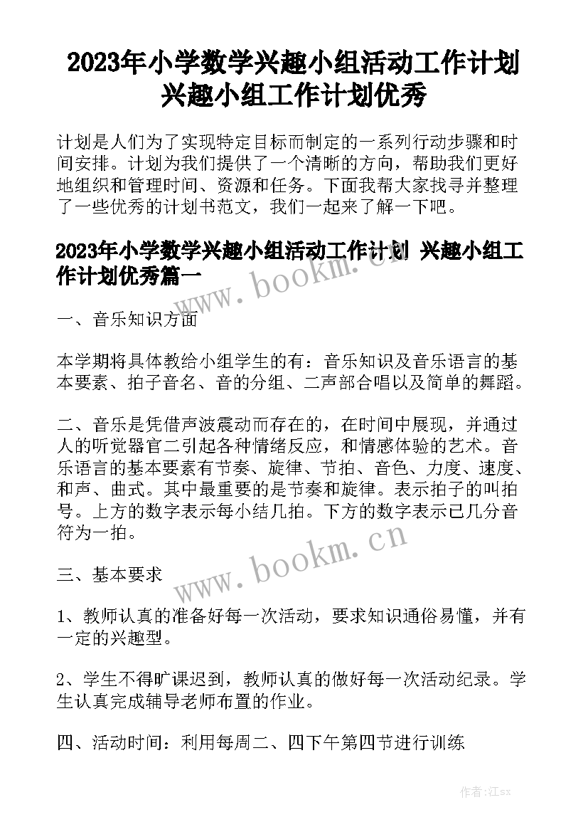 2023年小学数学兴趣小组活动工作计划 兴趣小组工作计划优秀