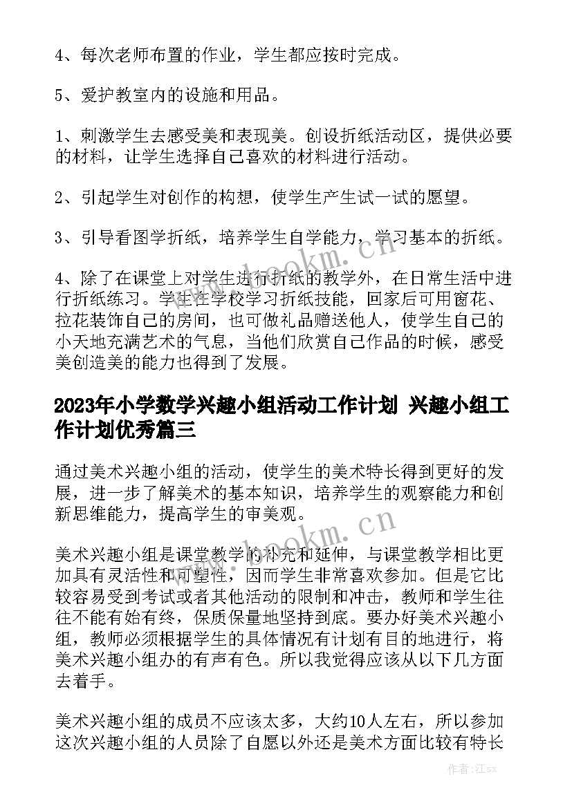 2023年小学数学兴趣小组活动工作计划 兴趣小组工作计划优秀