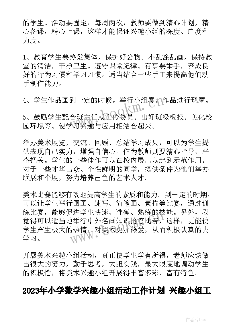 2023年小学数学兴趣小组活动工作计划 兴趣小组工作计划优秀