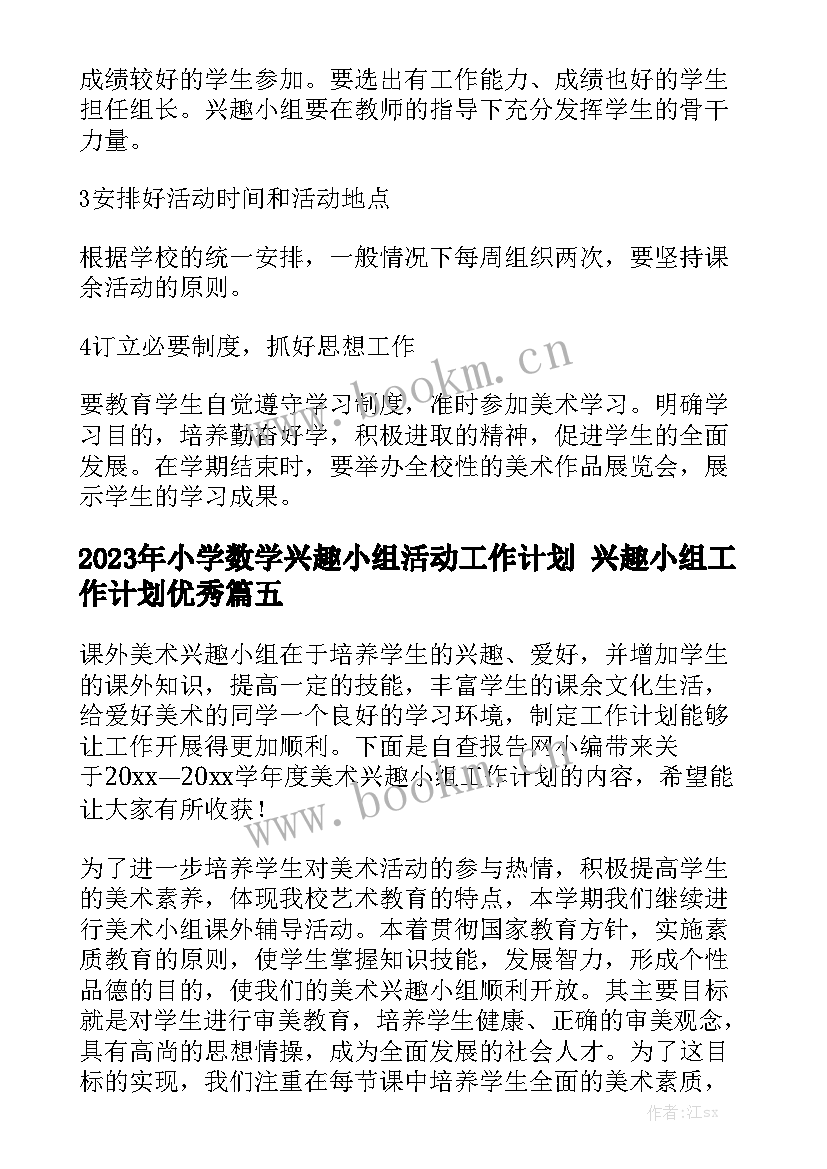 2023年小学数学兴趣小组活动工作计划 兴趣小组工作计划优秀