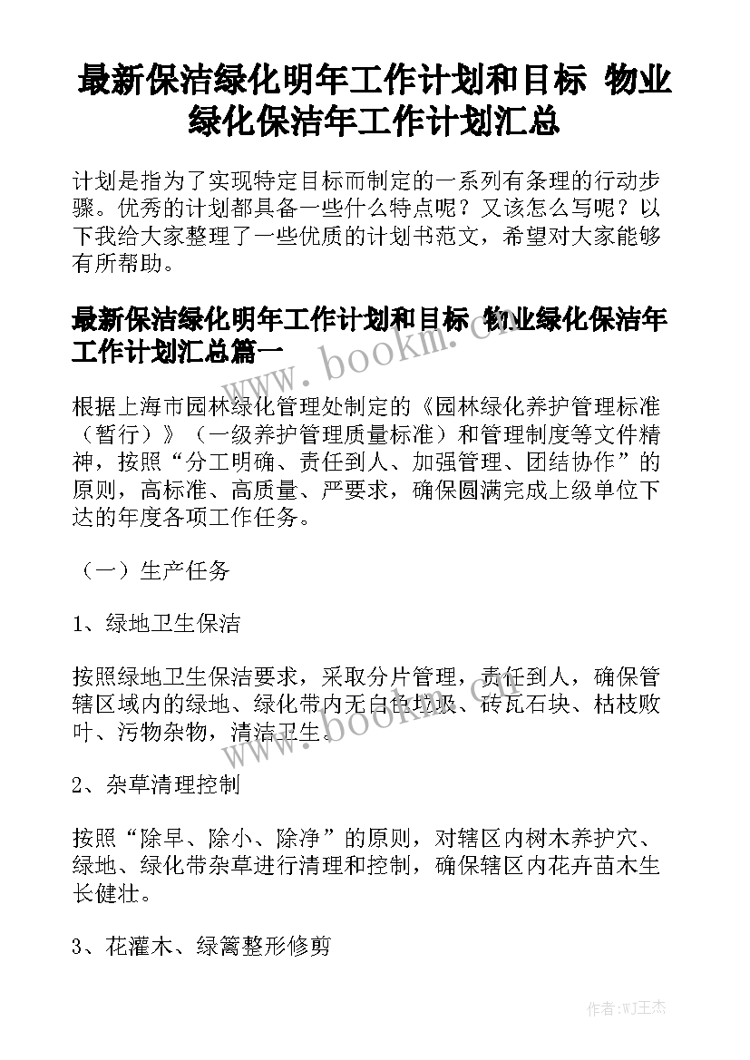 最新保洁绿化明年工作计划和目标 物业绿化保洁年工作计划汇总