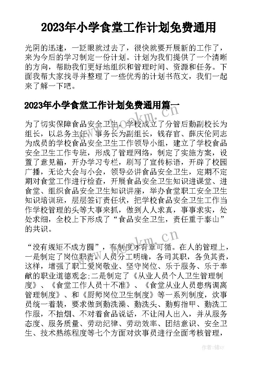 2023年小学食堂工作计划免费通用