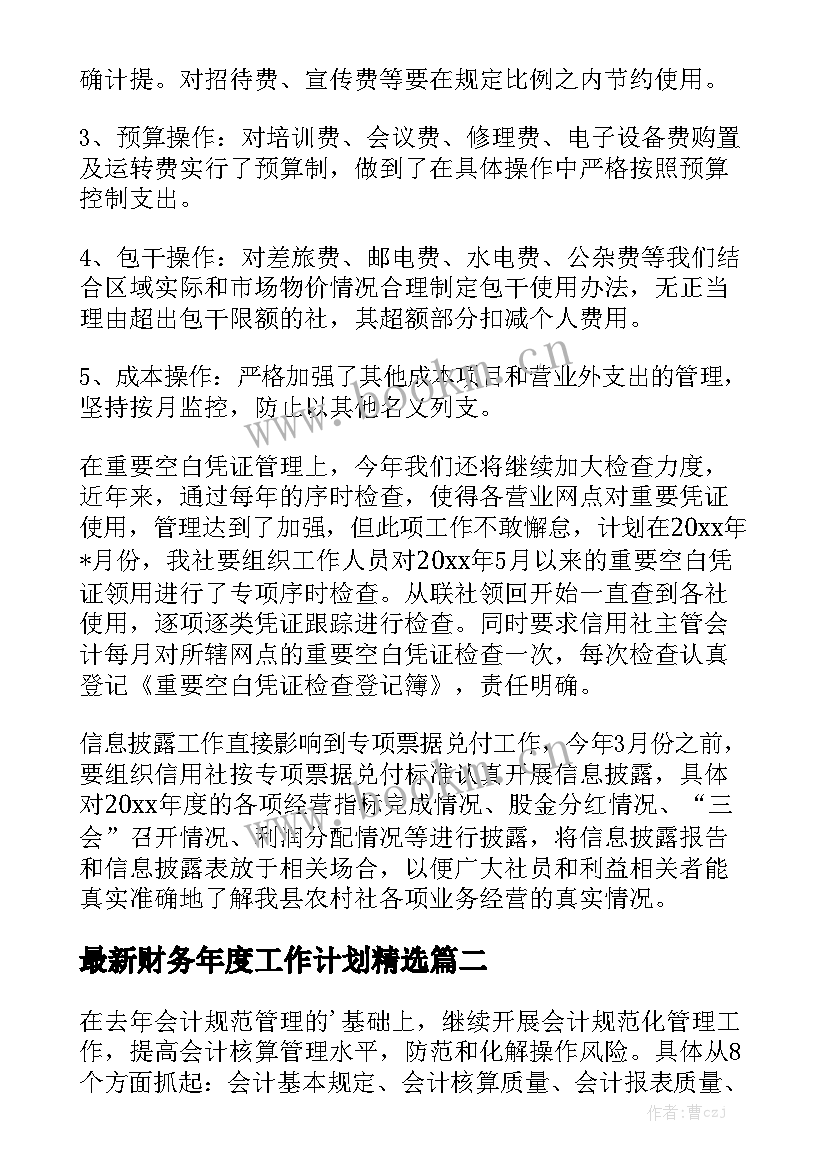 最新财务年度工作计划精选