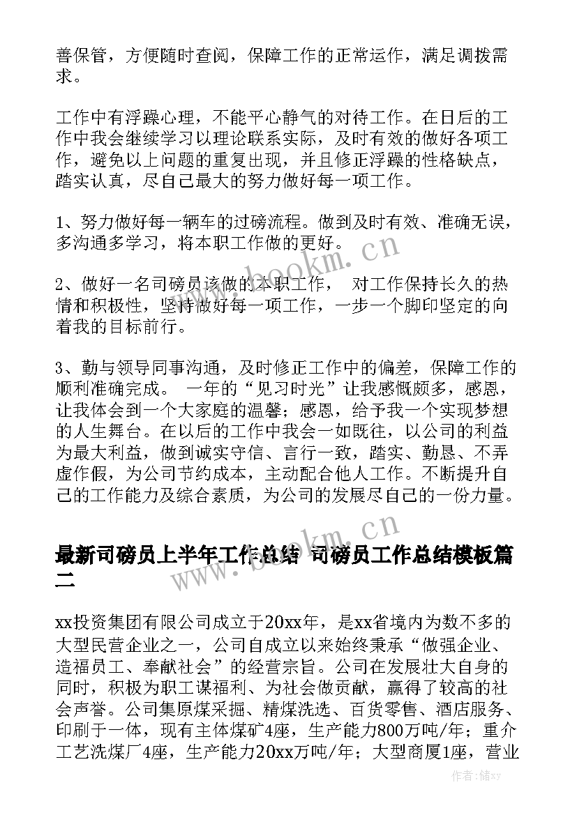 最新司磅员上半年工作总结 司磅员工作总结模板