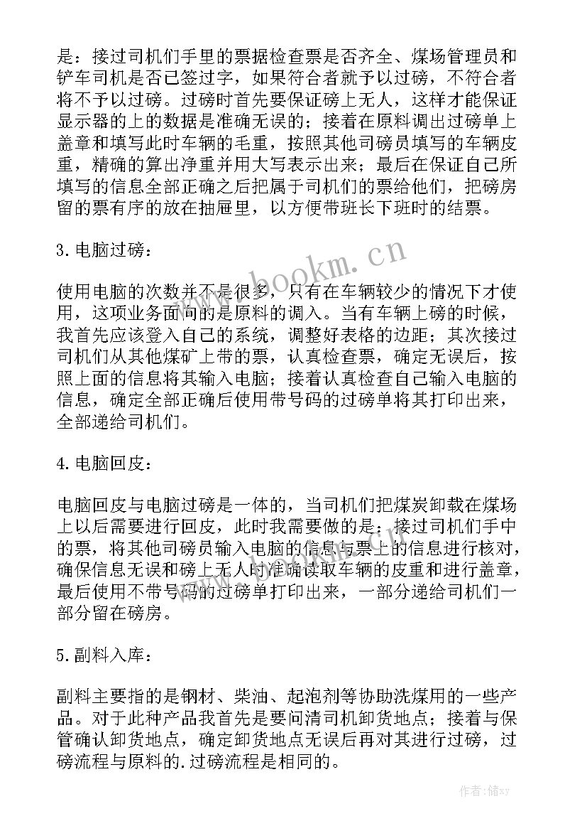 最新司磅员上半年工作总结 司磅员工作总结模板