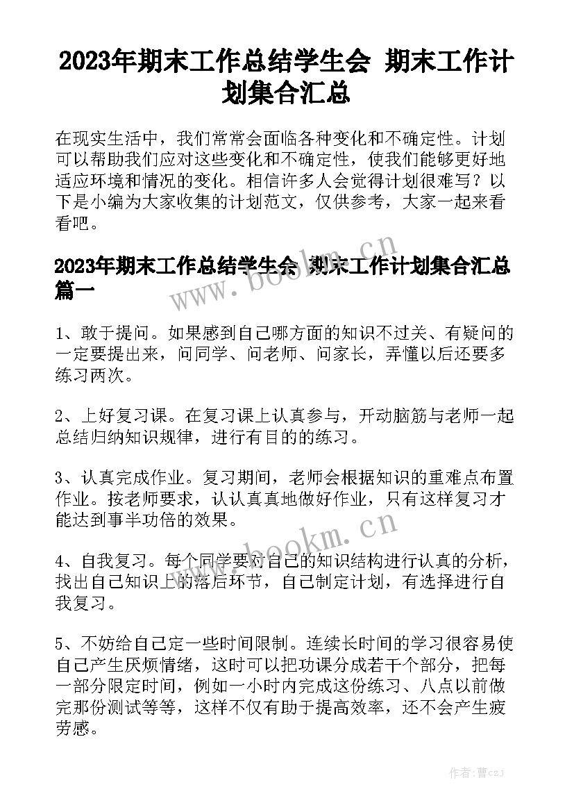 2023年期末工作总结学生会 期末工作计划集合汇总