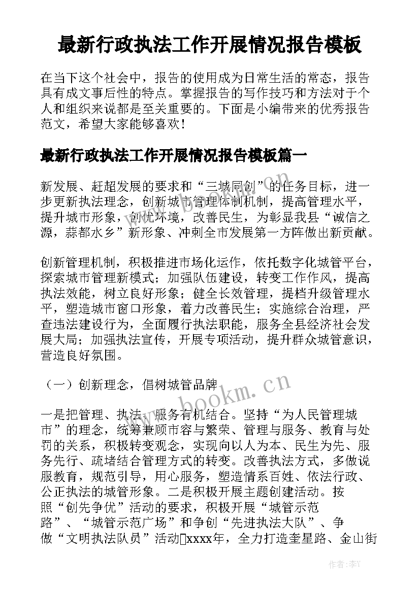 最新行政执法工作开展情况报告模板