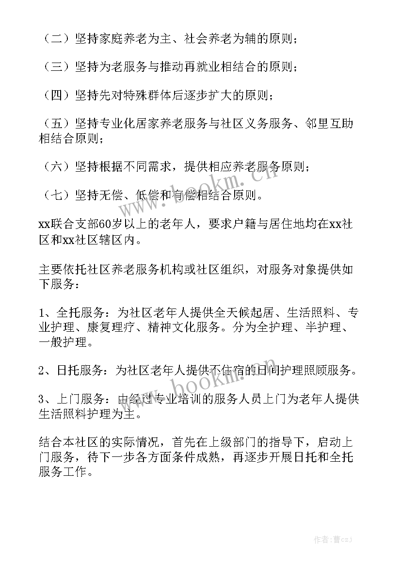 2023年居家养老安全工作计划(五篇)