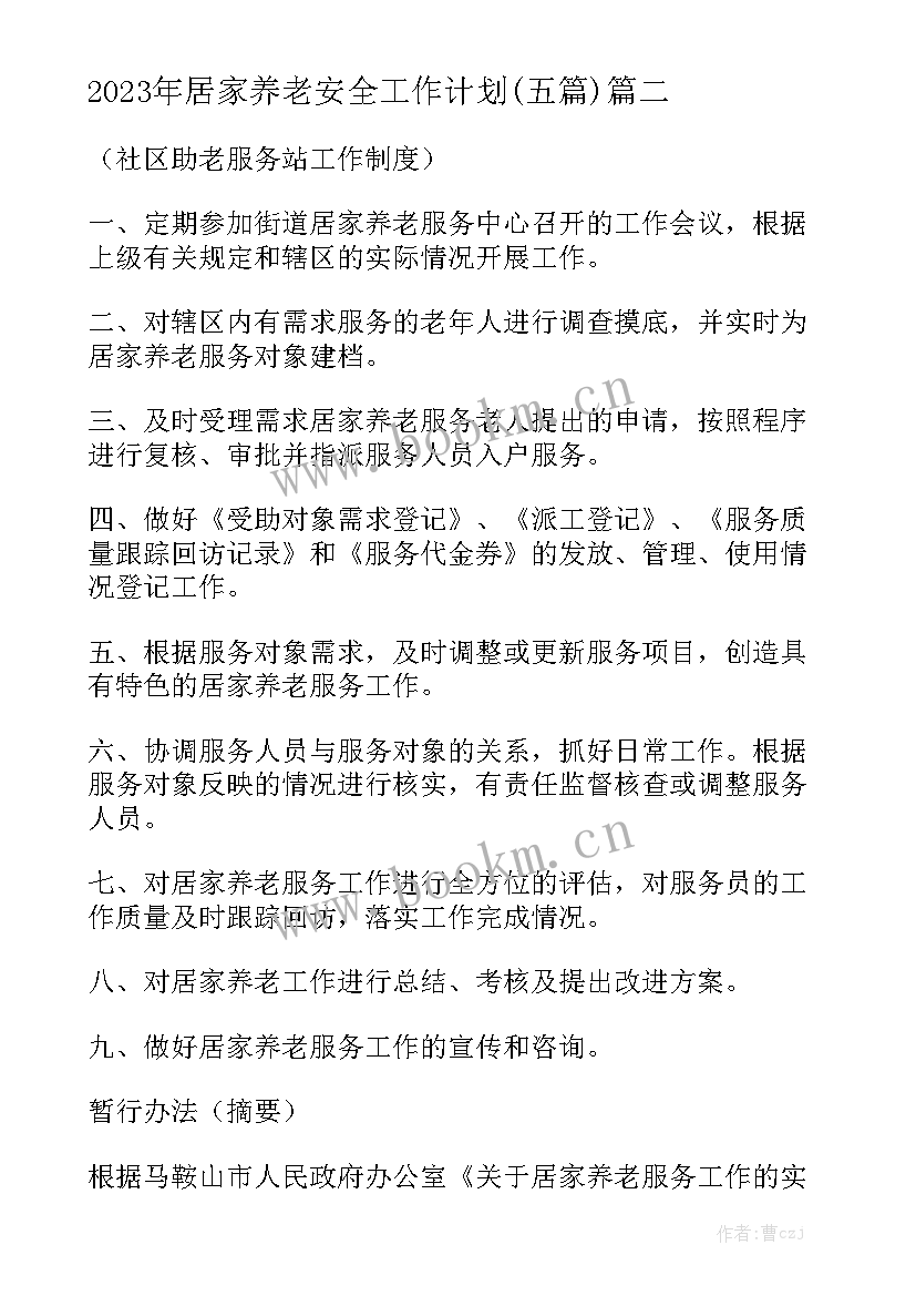 2023年居家养老安全工作计划(五篇)