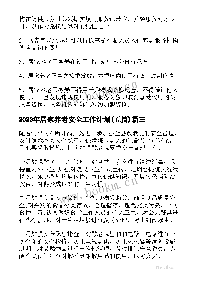 2023年居家养老安全工作计划(五篇)