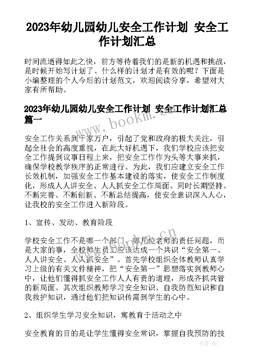 2023年幼儿园幼儿安全工作计划 安全工作计划汇总