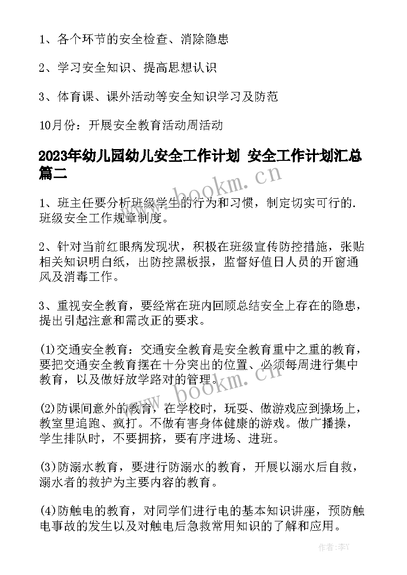 2023年幼儿园幼儿安全工作计划 安全工作计划汇总